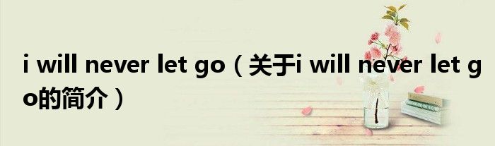 i will never let go（關(guān)于i will never let go的簡介）