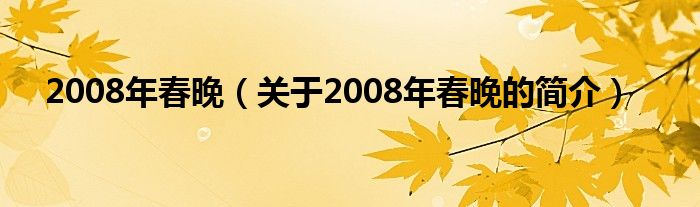 2008年春晚（關(guān)于2008年春晚的簡介）