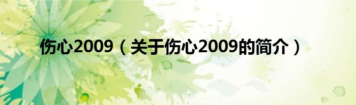 傷心2009（關(guān)于傷心2009的簡介）