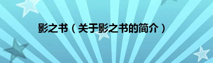 影之書（關(guān)于影之書的簡(jiǎn)介）