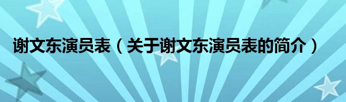 謝文東演員表（關(guān)于謝文東演員表的簡(jiǎn)介）