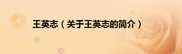 王英志（關(guān)于王英志的簡(jiǎn)介）