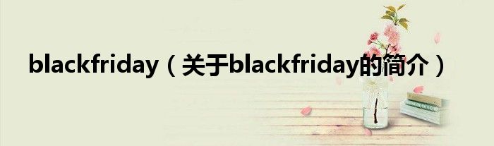 blackfriday（關(guān)于blackfriday的簡介）