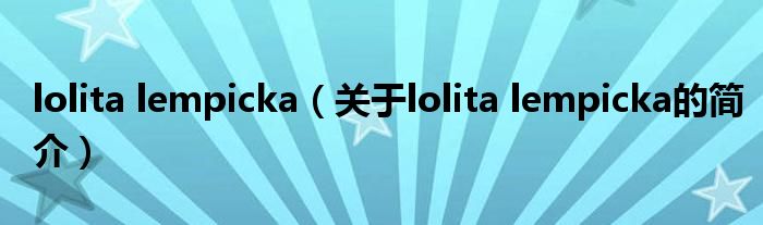 lolita lempicka（關(guān)于lolita lempicka的簡(jiǎn)介）