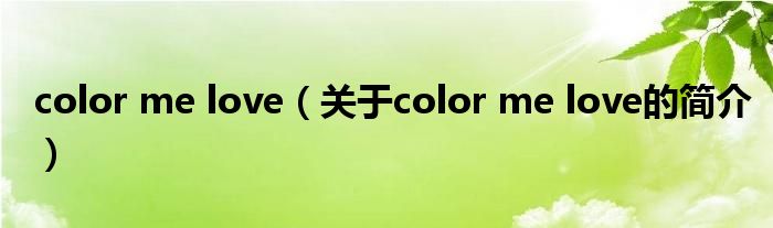 color me love（關(guān)于color me love的簡(jiǎn)介）