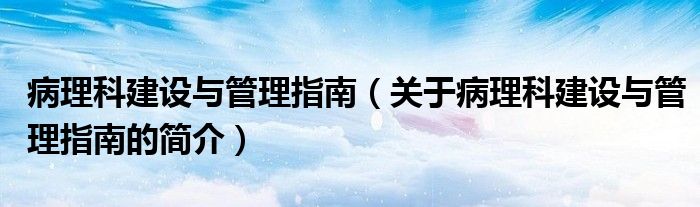 病理科建設與管理指南（關(guān)于病理科建設與管理指南的簡介）