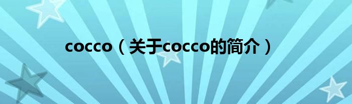 cocco（關于cocco的簡介）