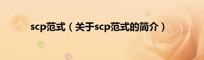 scp范式（關(guān)于scp范式的簡介）