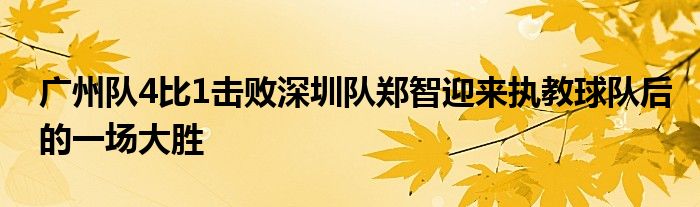 廣州隊(duì)4比1擊敗深圳隊(duì)鄭智迎來執(zhí)教球隊(duì)后的一場(chǎng)大勝