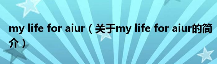 my life for aiur（關于my life for aiur的簡介）