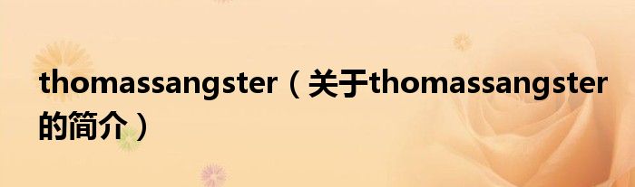 thomassangster（關(guān)于thomassangster的簡介）