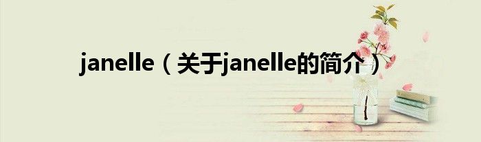 janelle（關于janelle的簡介）