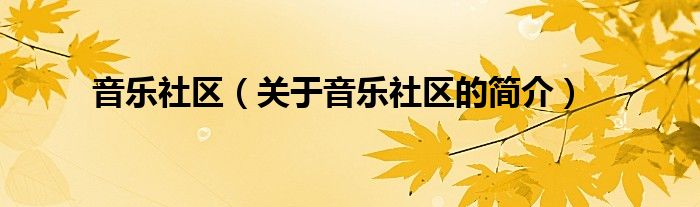 音樂(lè)社區(qū)（關(guān)于音樂(lè)社區(qū)的簡(jiǎn)介）