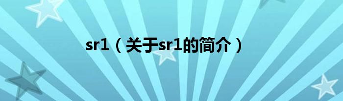 sr1（關(guān)于sr1的簡(jiǎn)介）