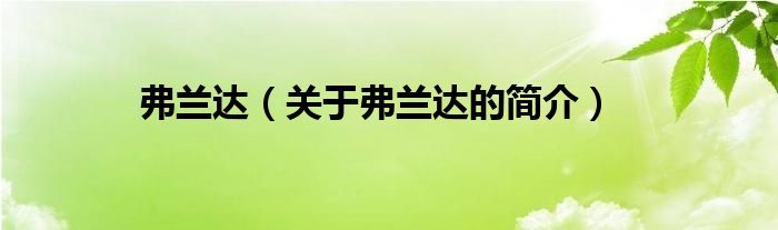 弗蘭達(dá)（關(guān)于弗蘭達(dá)的簡介）