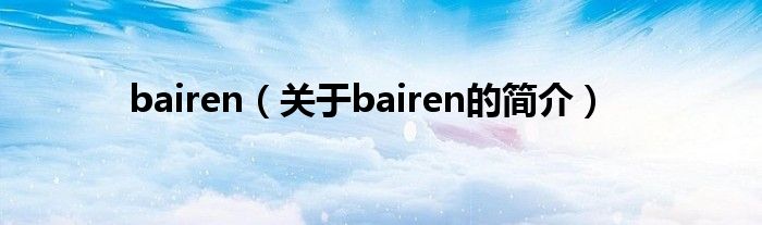 bairen（關于bairen的簡介）