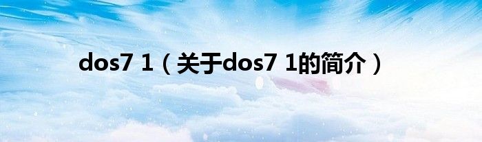 dos7 1（關(guān)于dos7 1的簡介）