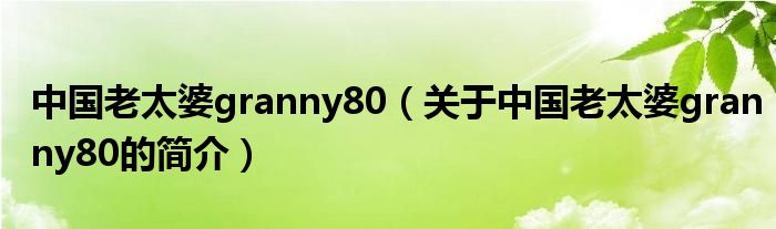 中國老太婆granny80（關(guān)于中國老太婆granny80的簡介）