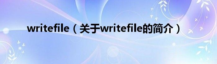 writefile（關(guān)于writefile的簡(jiǎn)介）