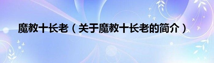 魔教十長老（關(guān)于魔教十長老的簡介）