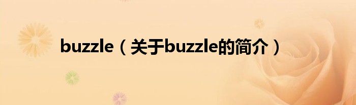 buzzle（關(guān)于buzzle的簡介）