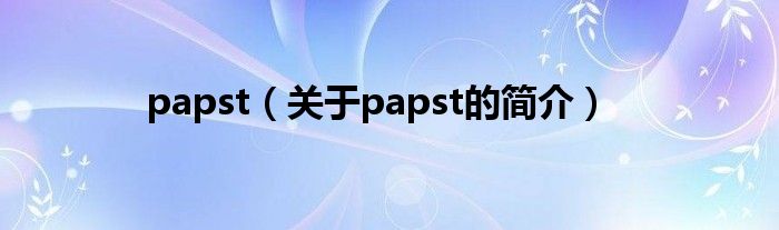 papst（關(guān)于papst的簡(jiǎn)介）