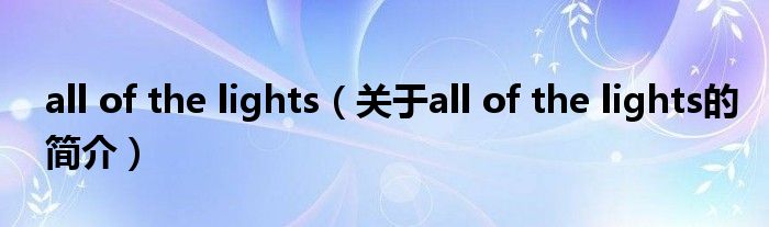 all of the lights（關(guān)于all of the lights的簡介）