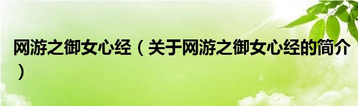 網(wǎng)游之御女心經(jīng)（關(guān)于網(wǎng)游之御女心經(jīng)的簡(jiǎn)介）