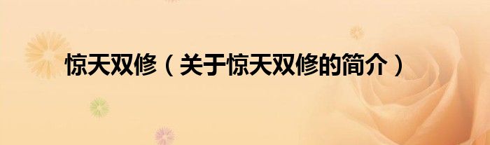 驚天雙修（關(guān)于驚天雙修的簡(jiǎn)介）