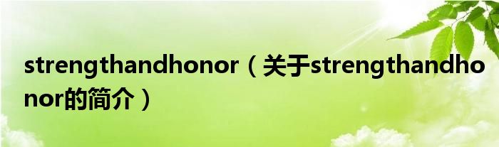 strengthandhonor（關(guān)于strengthandhonor的簡介）