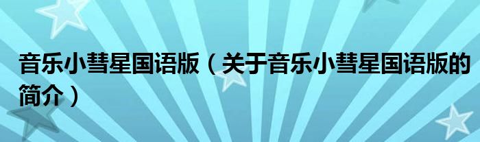 音樂小彗星國語版（關(guān)于音樂小彗星國語版的簡介）