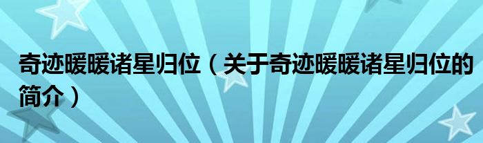 奇跡暖暖諸星歸位（關(guān)于奇跡暖暖諸星歸位的簡(jiǎn)介）