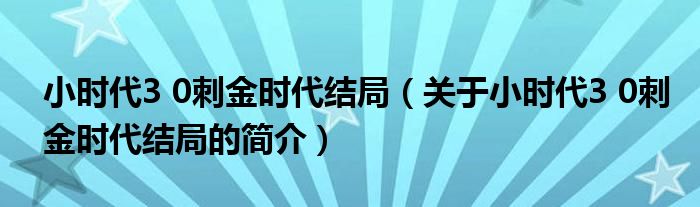 小時代3 0刺金時代結局（關于小時代3 0刺金時代結局的簡介）