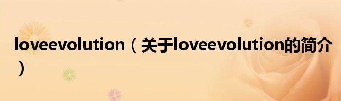 loveevolution（關(guān)于loveevolution的簡(jiǎn)介）