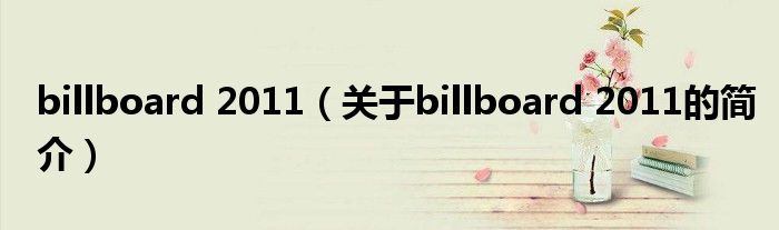 billboard 2011（關(guān)于billboard 2011的簡(jiǎn)介）