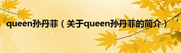 queen孫丹菲（關(guān)于queen孫丹菲的簡介）