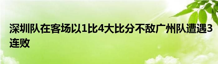 深圳隊在客場以1比4大比分不敵廣州隊遭遇3連敗