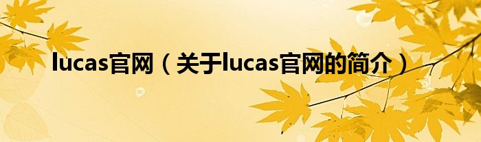 lucas官網（關于lucas官網的簡介）