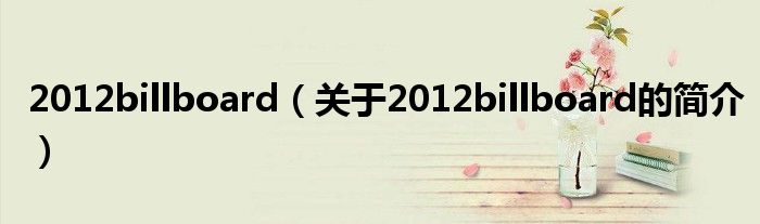 2012billboard（關(guān)于2012billboard的簡(jiǎn)介）