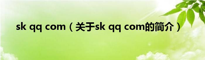 sk qq com（關(guān)于sk qq com的簡(jiǎn)介）