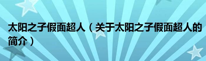 太陽之子假面超人（關于太陽之子假面超人的簡介）