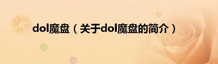 dol魔盤（關(guān)于dol魔盤的簡(jiǎn)介）