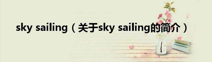 sky sailing（關(guān)于sky sailing的簡(jiǎn)介）