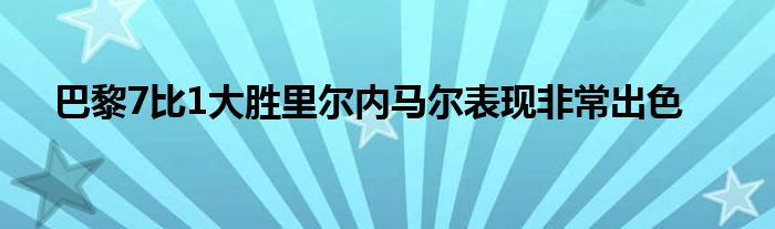 巴黎7比1大勝里爾內馬爾表現(xiàn)非常出色