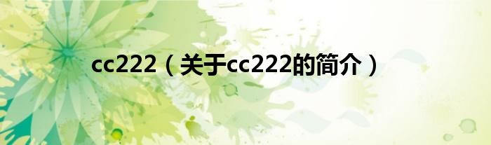 cc222（關(guān)于cc222的簡介）