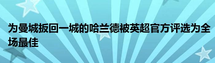 為曼城扳回一城的哈蘭德被英超官方評(píng)選為全場(chǎng)最佳