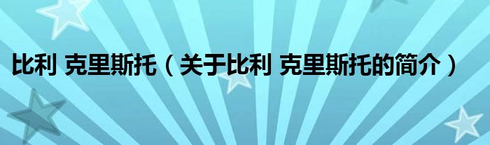 比利 克里斯托（關(guān)于比利 克里斯托的簡介）