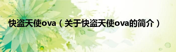 快盜天使ova（關(guān)于快盜天使ova的簡(jiǎn)介）