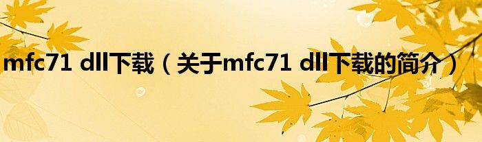 mfc71 dll下載（關(guān)于mfc71 dll下載的簡介）