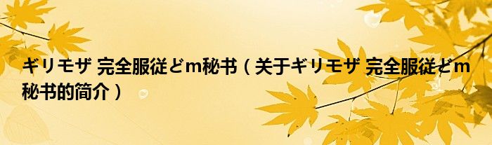 ギリモザ 完全服従どm秘書(shū)（關(guān)于ギリモザ 完全服従どm秘書(shū)的簡(jiǎn)介）